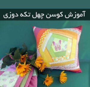 خلاقیت با تکه پارچه مبلی