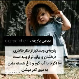 خرید پارچه ویسکوز