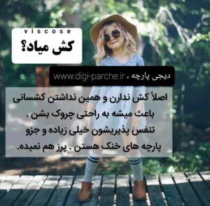 خرید پارچه ویسکوز