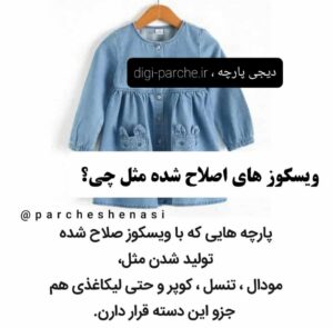 خرید پارچه ویسکوز