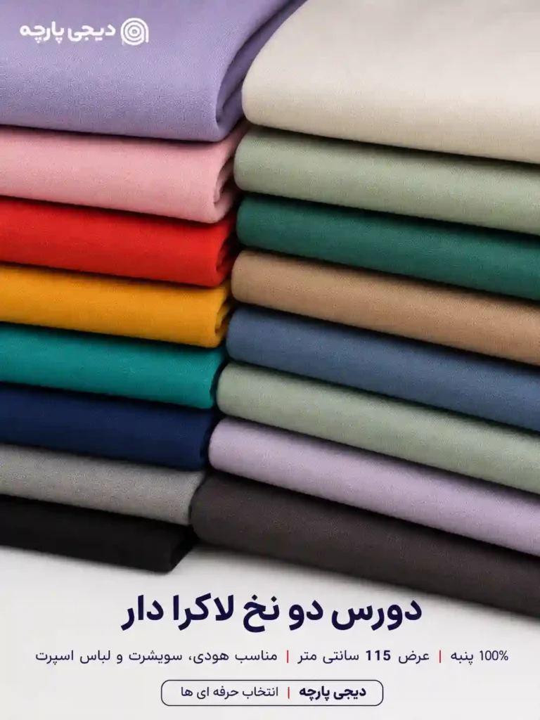 دورس دو نخ لاکرا دار
