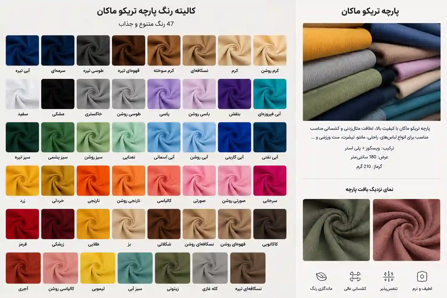 پارچه تریکو ماکان - تصویر 2
