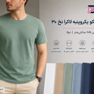 پارچه تریکو یکرو پنبه لاکرا ۳۰