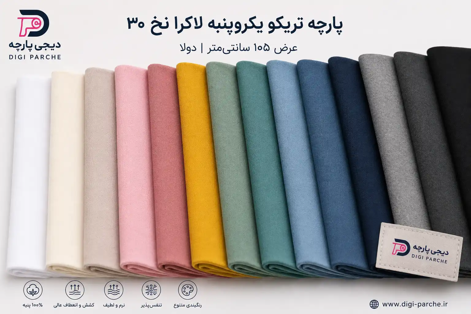 پارچه تریکو یکرو پنبه لاکرا ۳۰ - تصویر 2