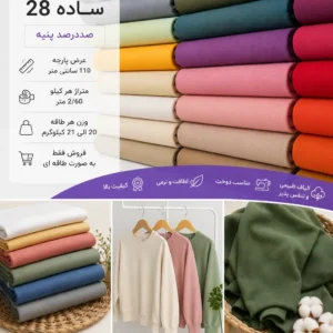 پارچه یکرو پنبه ساده ۲۸