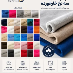 پارچه دورس سه نخ خار خورده