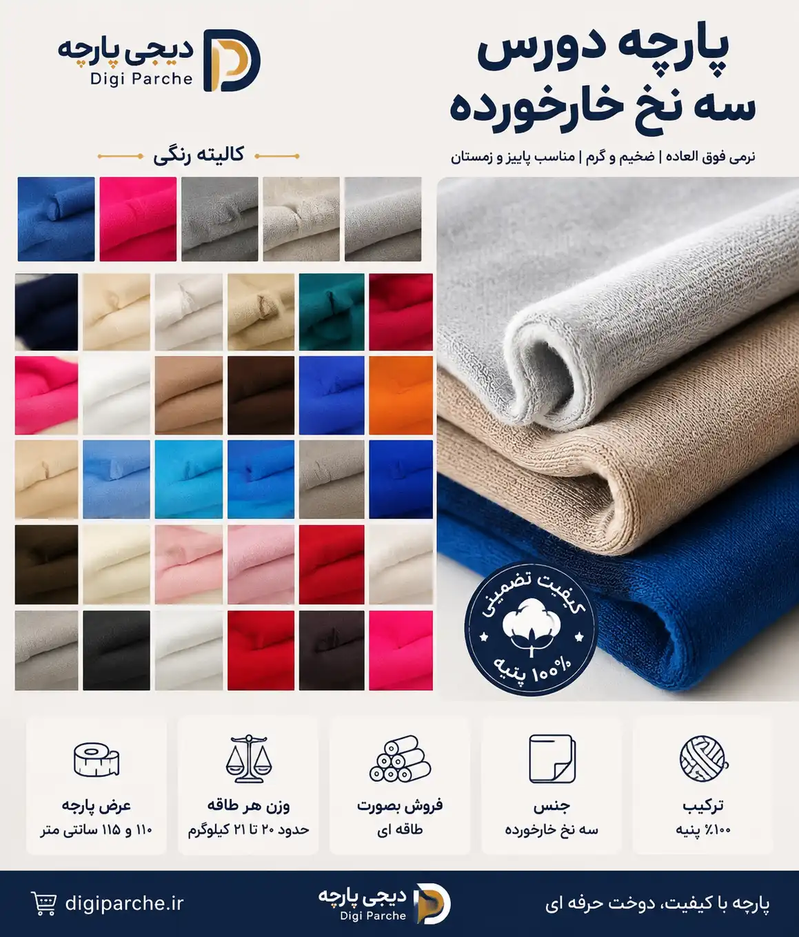 پارچه دورس سه نخ خار خورده