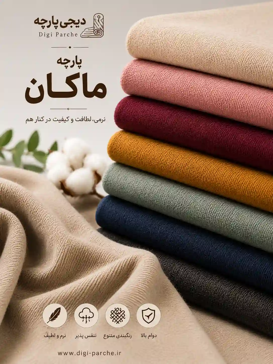 پارچه تریکو ماکان